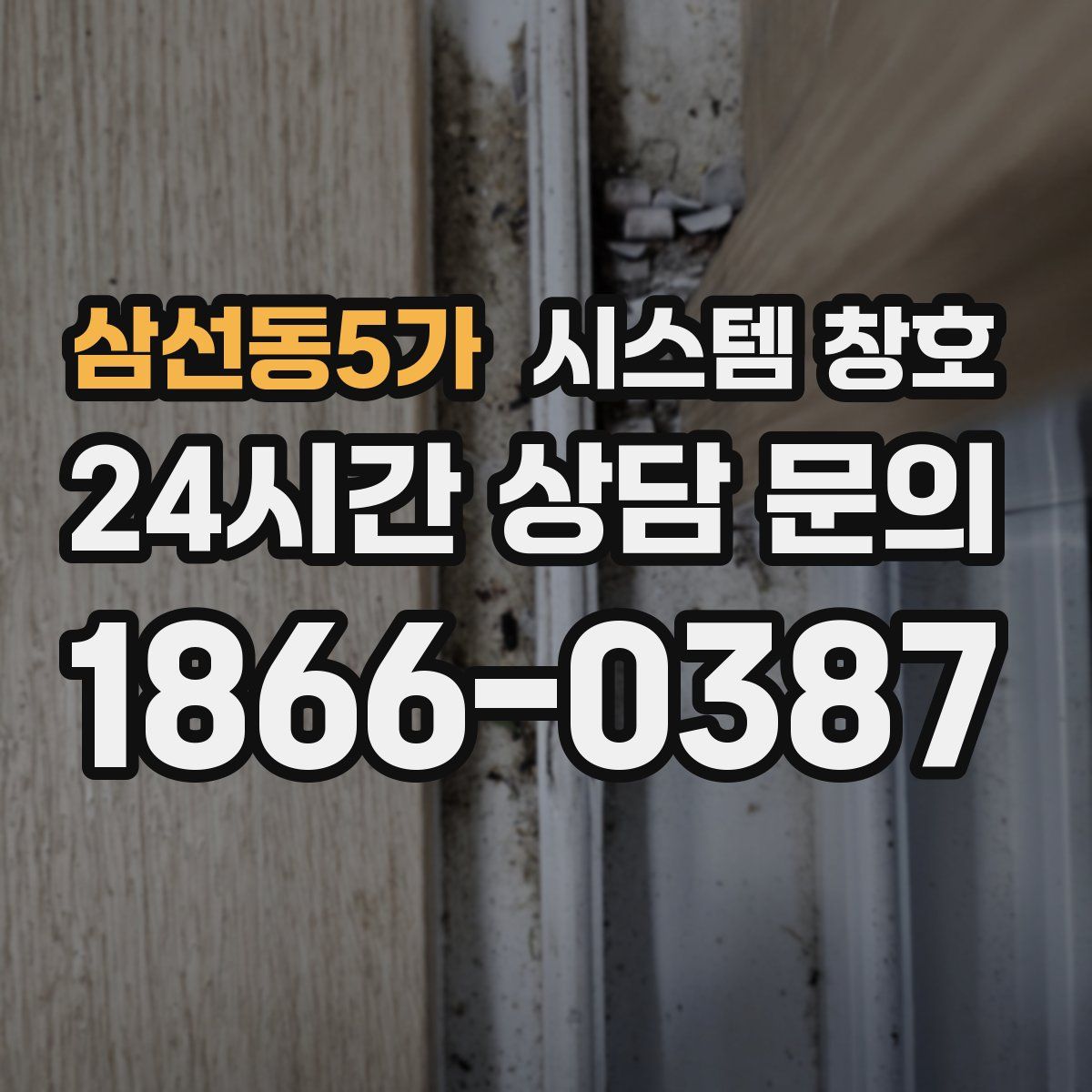 삼선동5가 시스템 창호