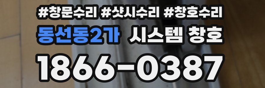 동선동2가 시스템 창호