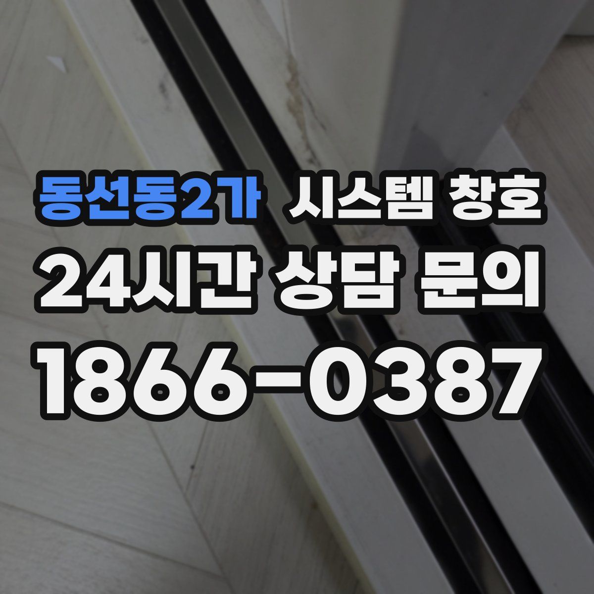 동선동2가 시스템 창호