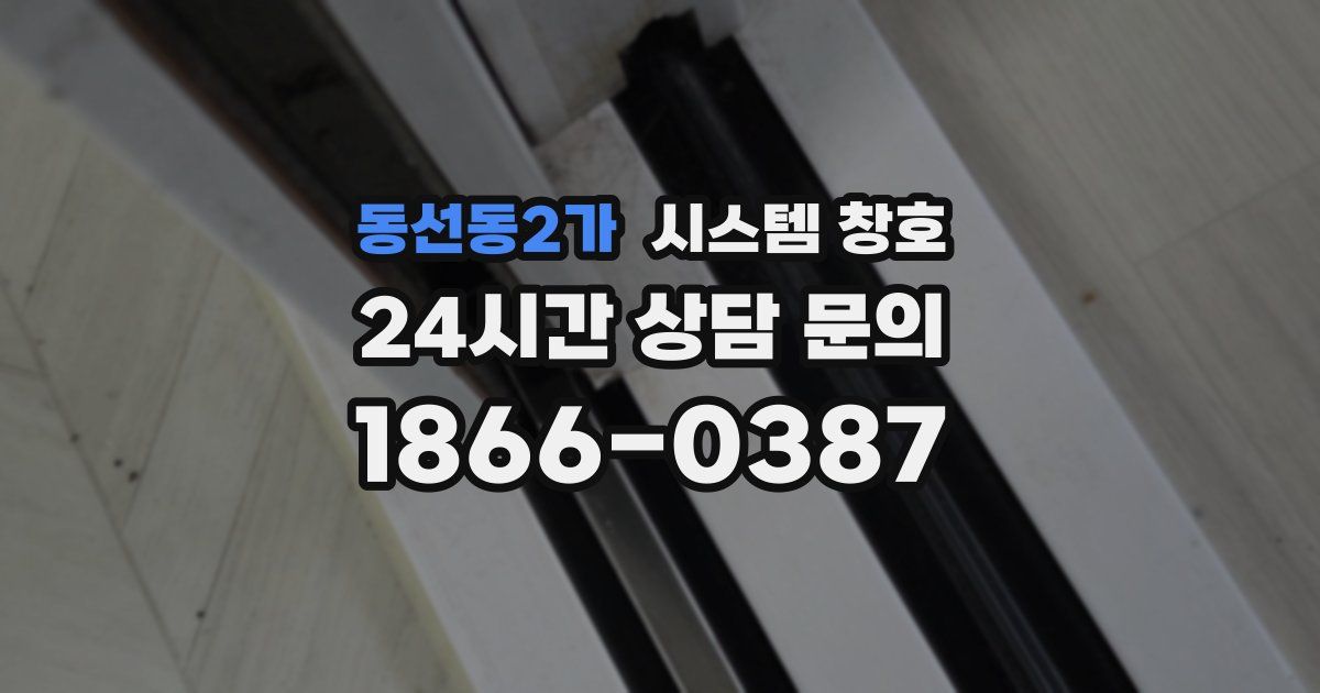 동선동2가 시스템 창호