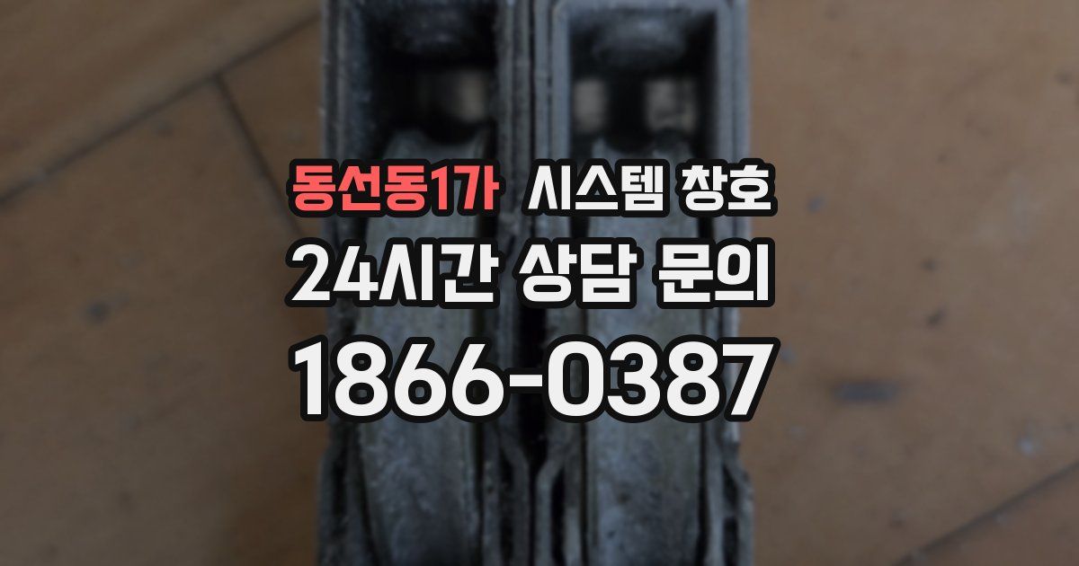 동선동1가 시스템 창호