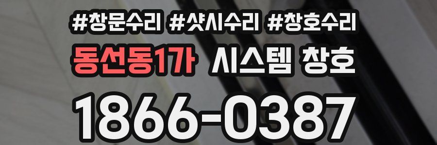 동선동1가 시스템 창호