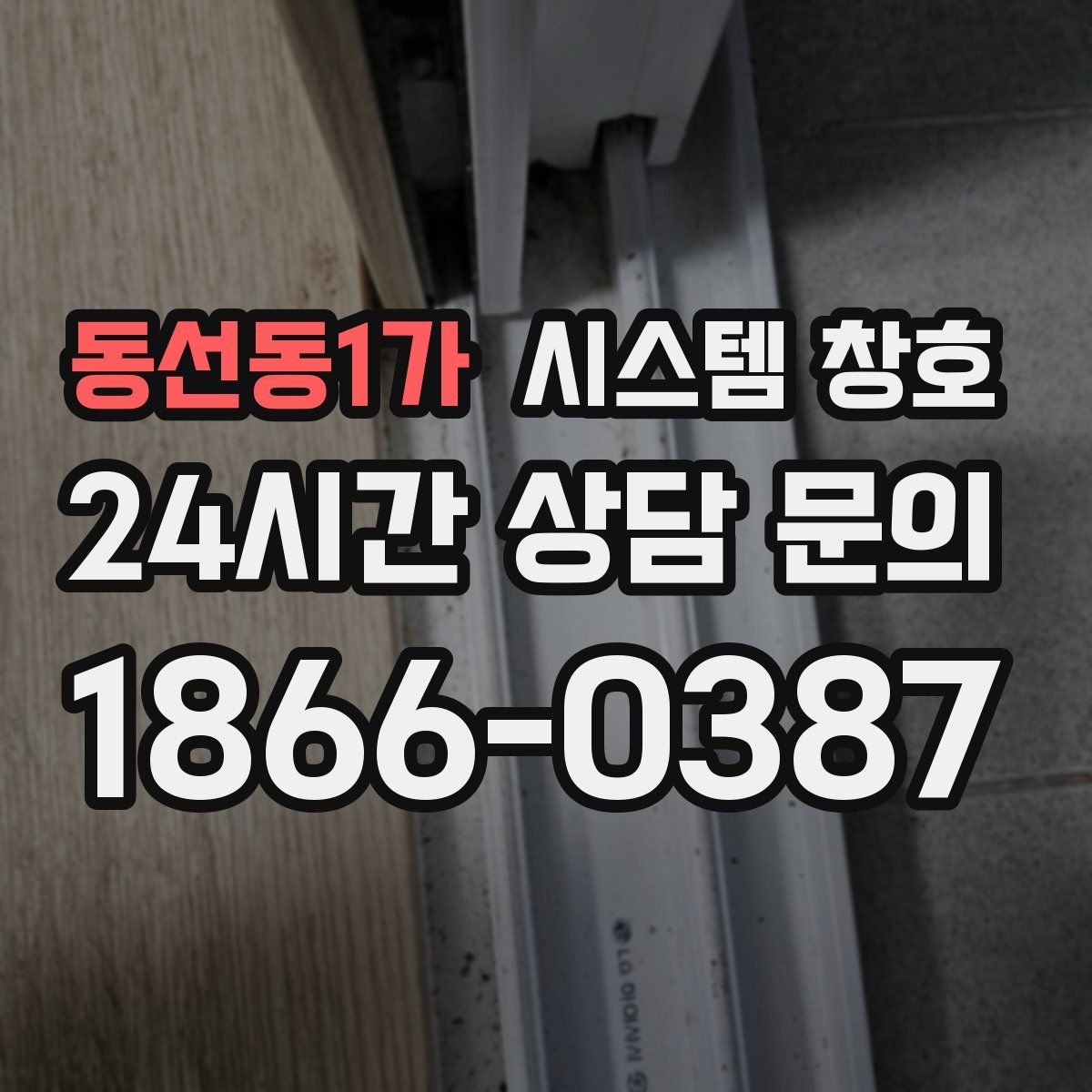 동선동1가 시스템 창호
