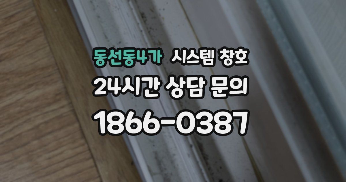 동선동4가 시스템 창호