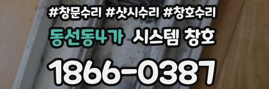 동선동4가 시스템 창호