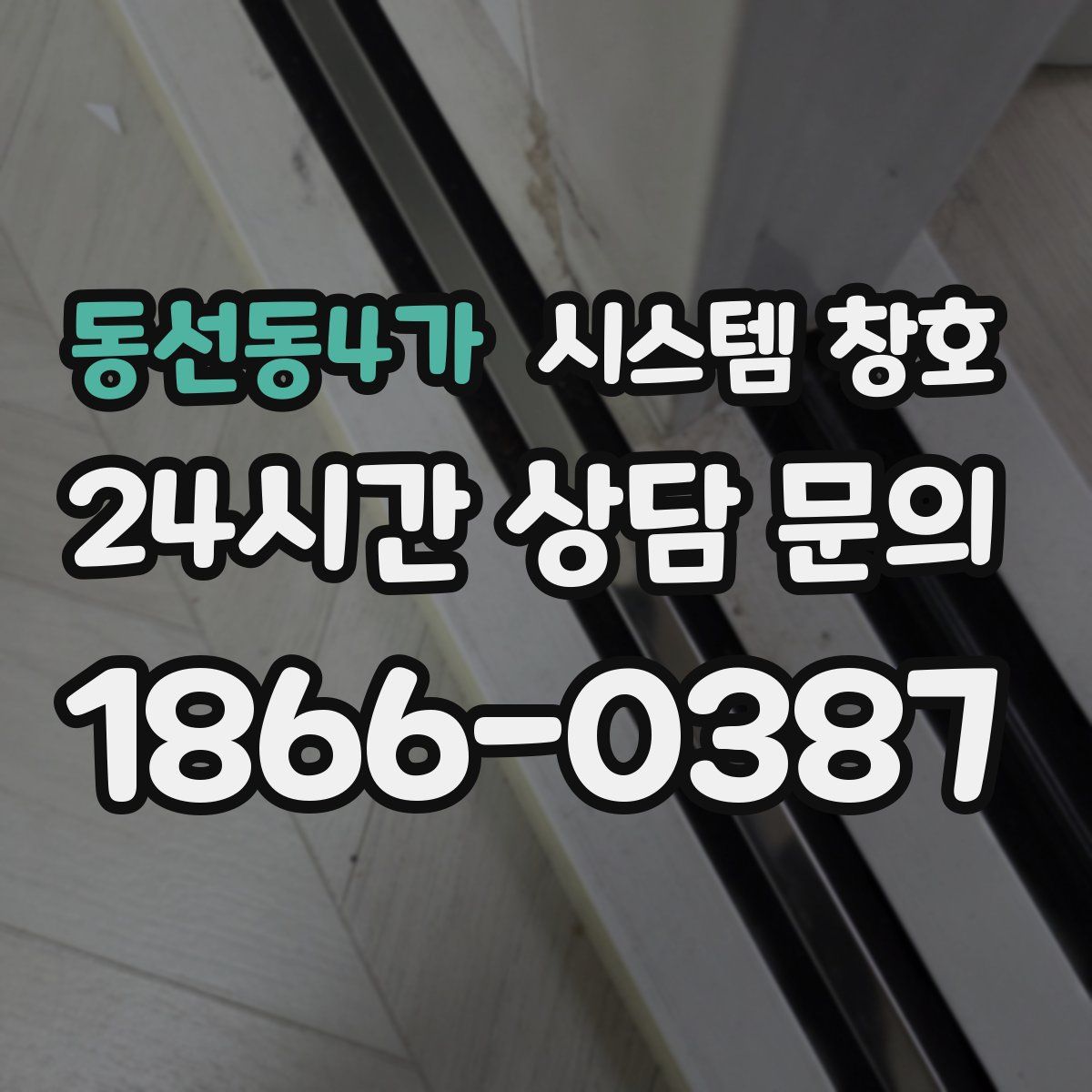 동선동4가 시스템 창호