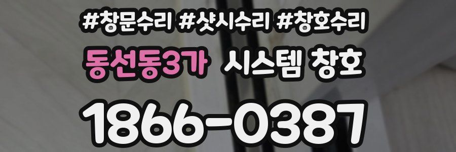 동선동3가 시스템 창호