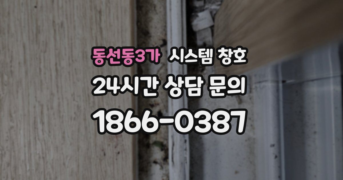 동선동3가 시스템 창호