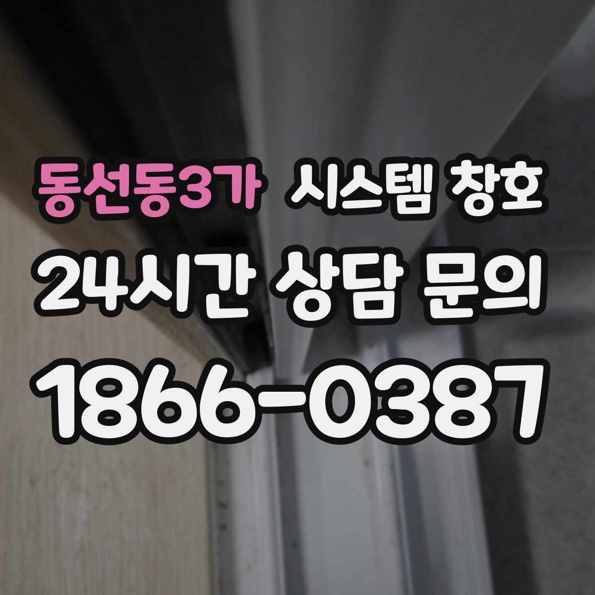 동선동3가 시스템 창호
