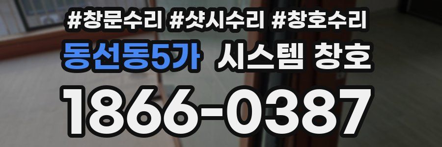 동선동5가 시스템 창호