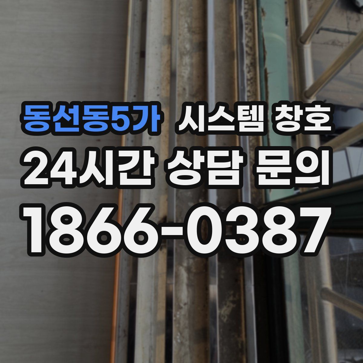 동선동5가 시스템 창호