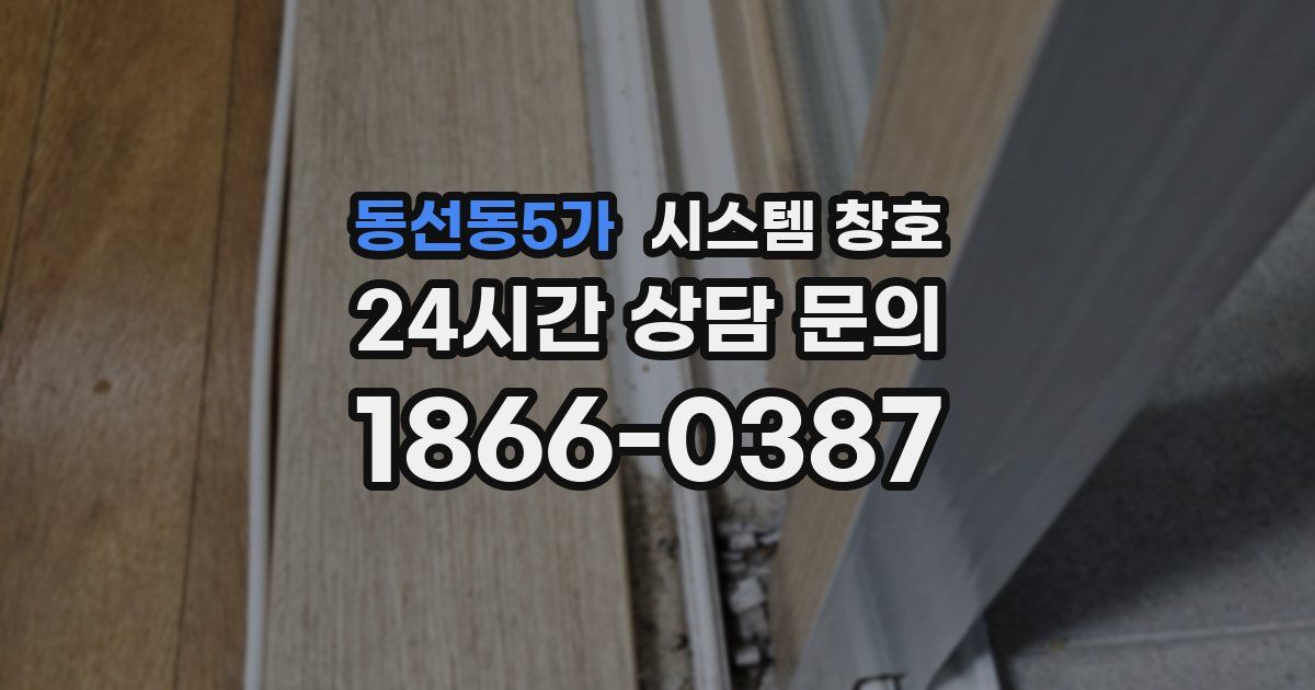 동선동5가 시스템 창호