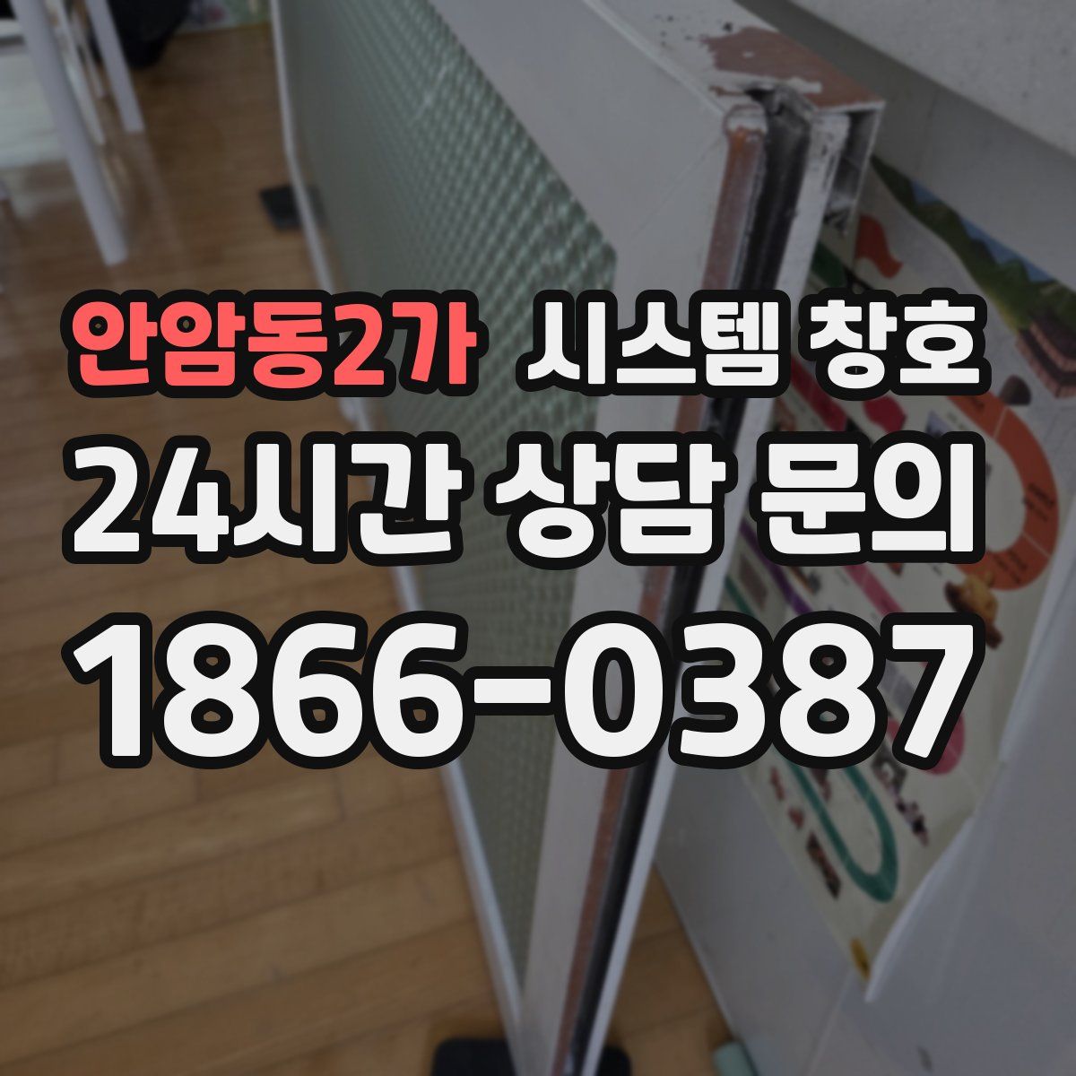 안암동2가 시스템 창호