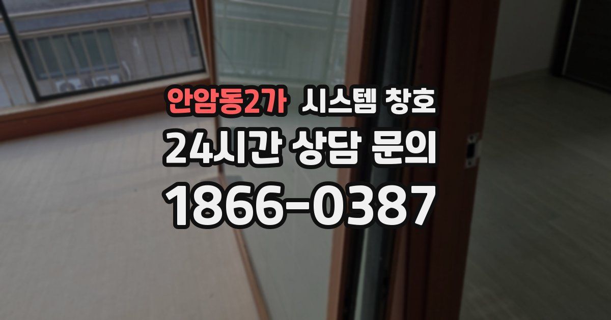안암동2가 시스템 창호