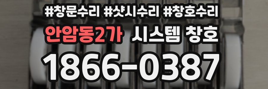 안암동2가 시스템 창호