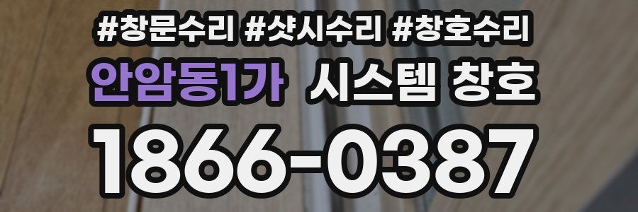 안암동1가 시스템 창호