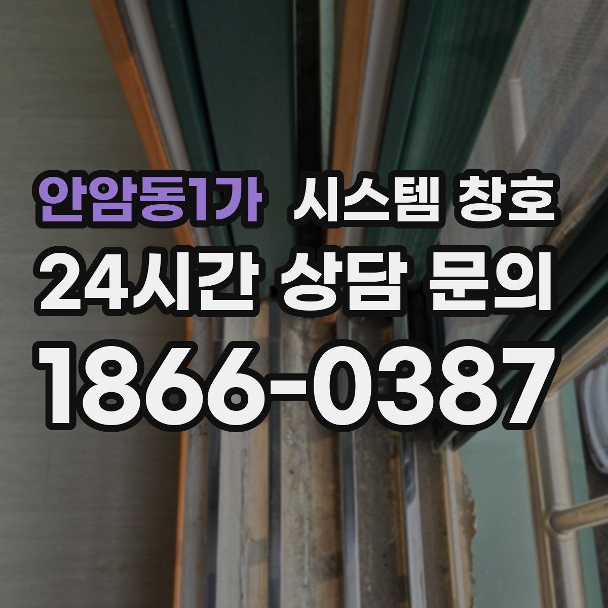 안암동1가 시스템 창호