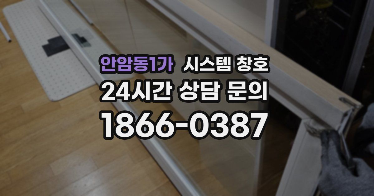 안암동1가 시스템 창호