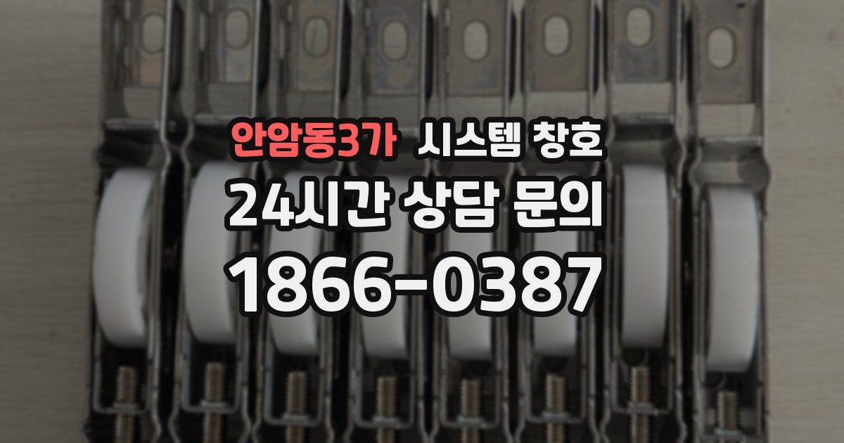 안암동3가 시스템 창호