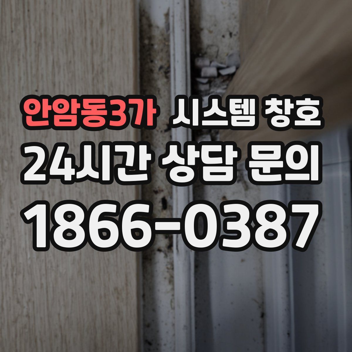 안암동3가 시스템 창호
