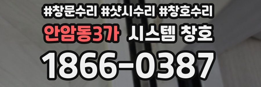 안암동3가 시스템 창호