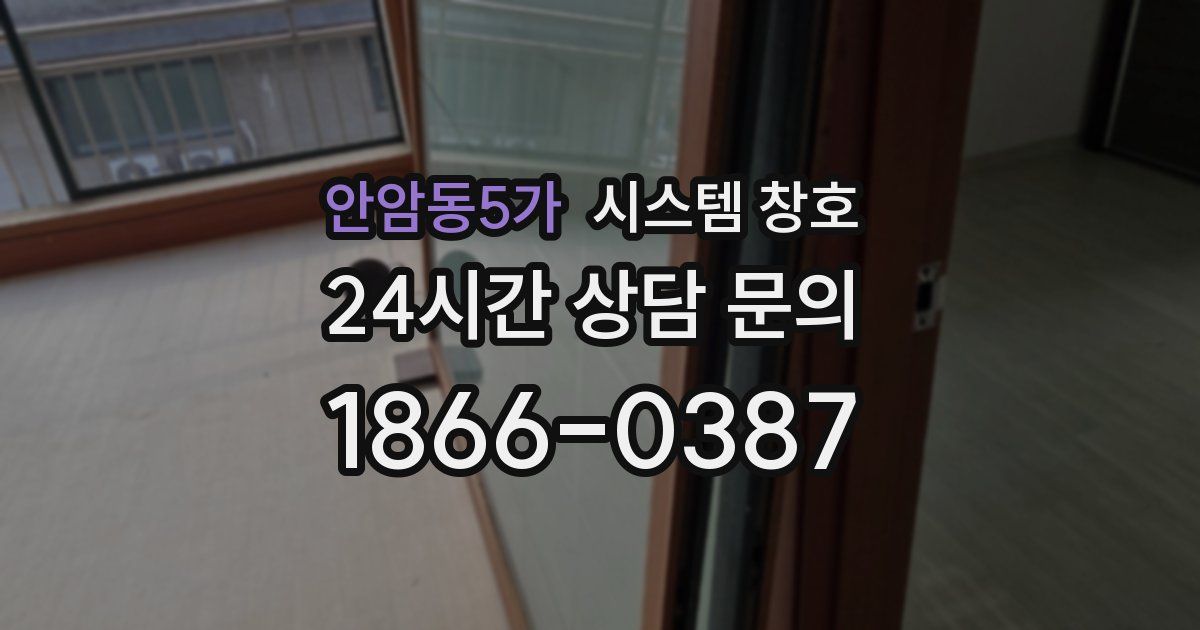 안암동5가 시스템 창호