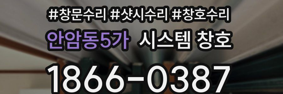 안암동5가 시스템 창호