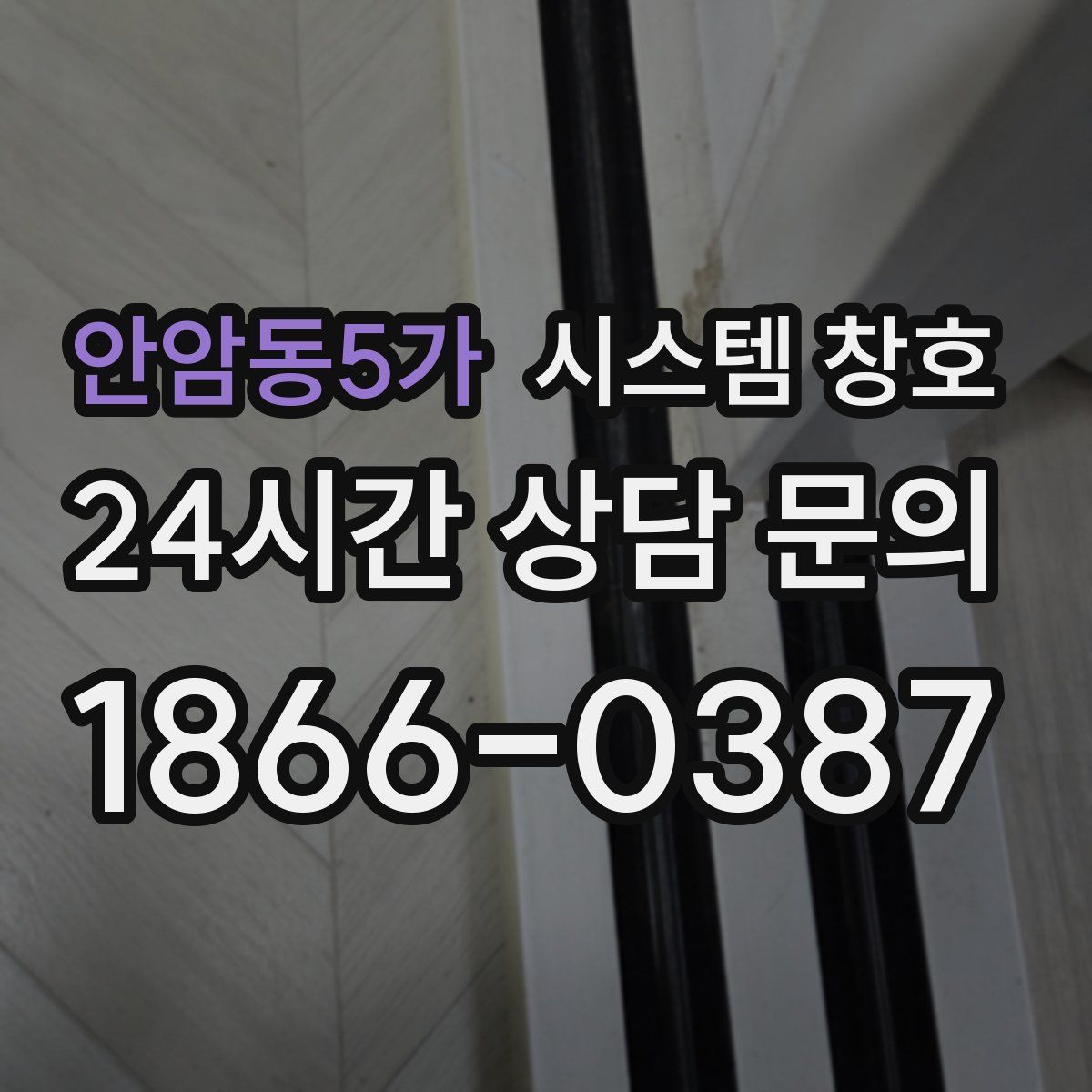 안암동5가 시스템 창호