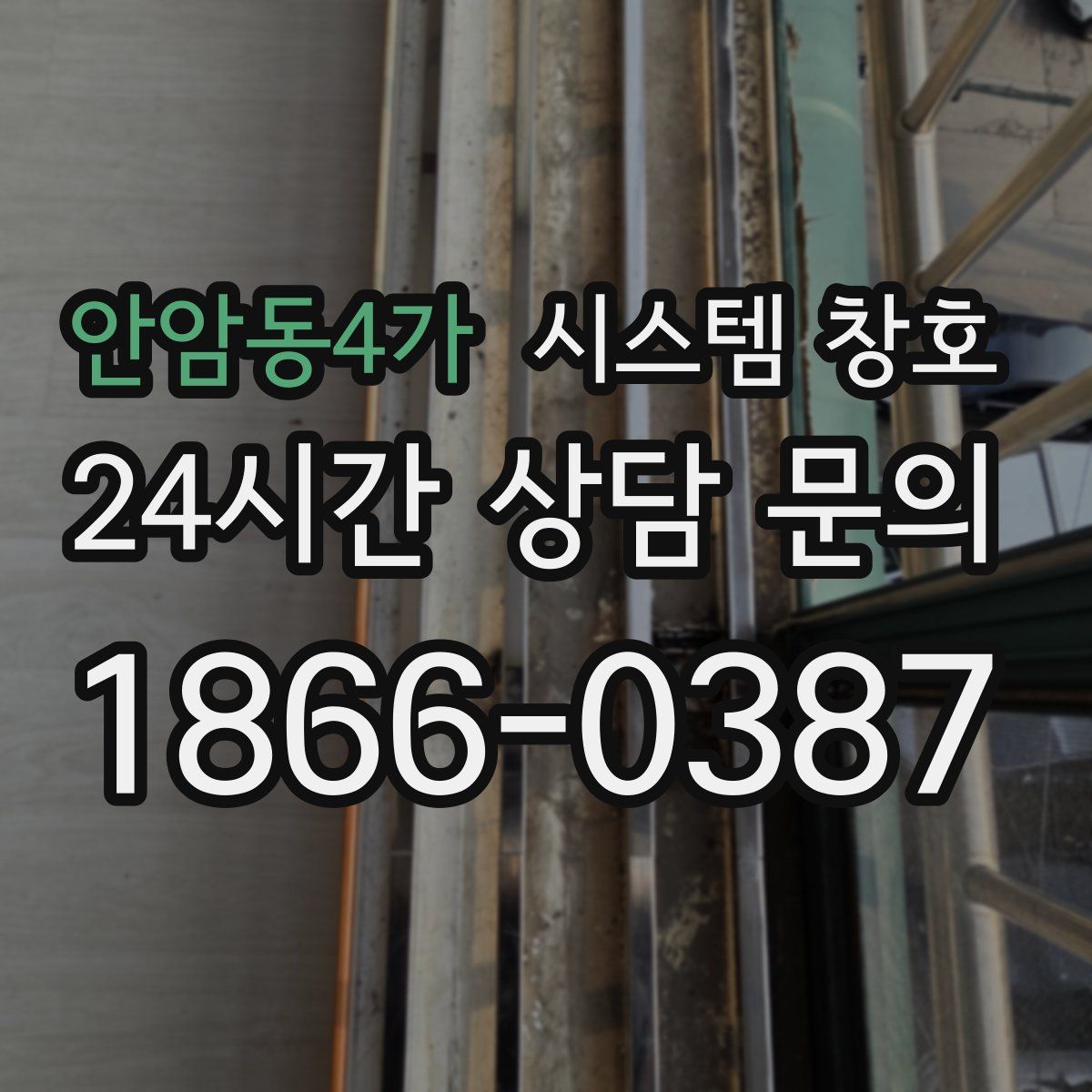 안암동4가 시스템 창호