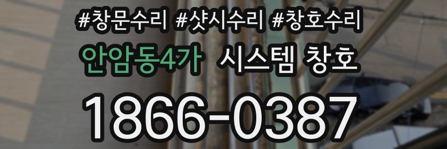 안암동4가 시스템 창호
