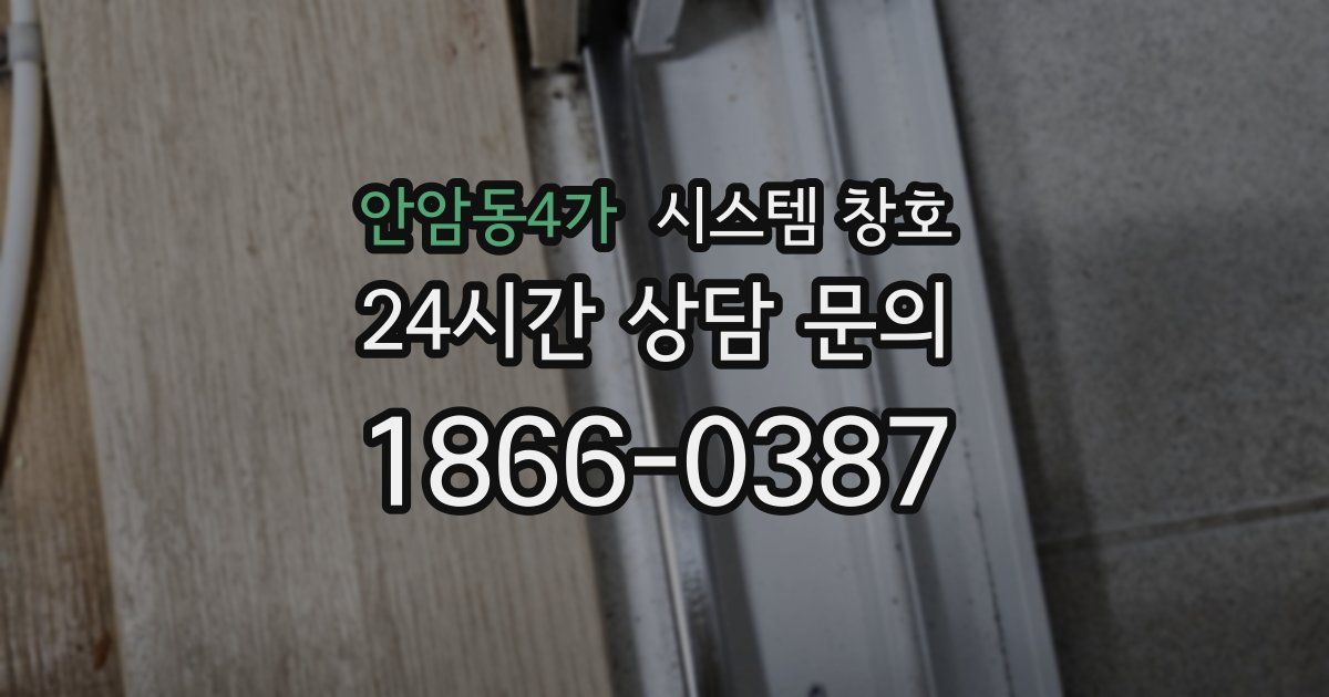 안암동4가 시스템 창호