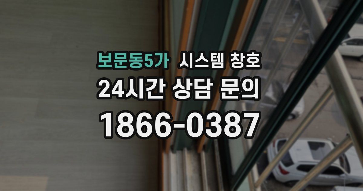 보문동5가 시스템 창호