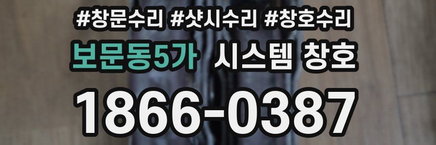 보문동5가 시스템 창호
