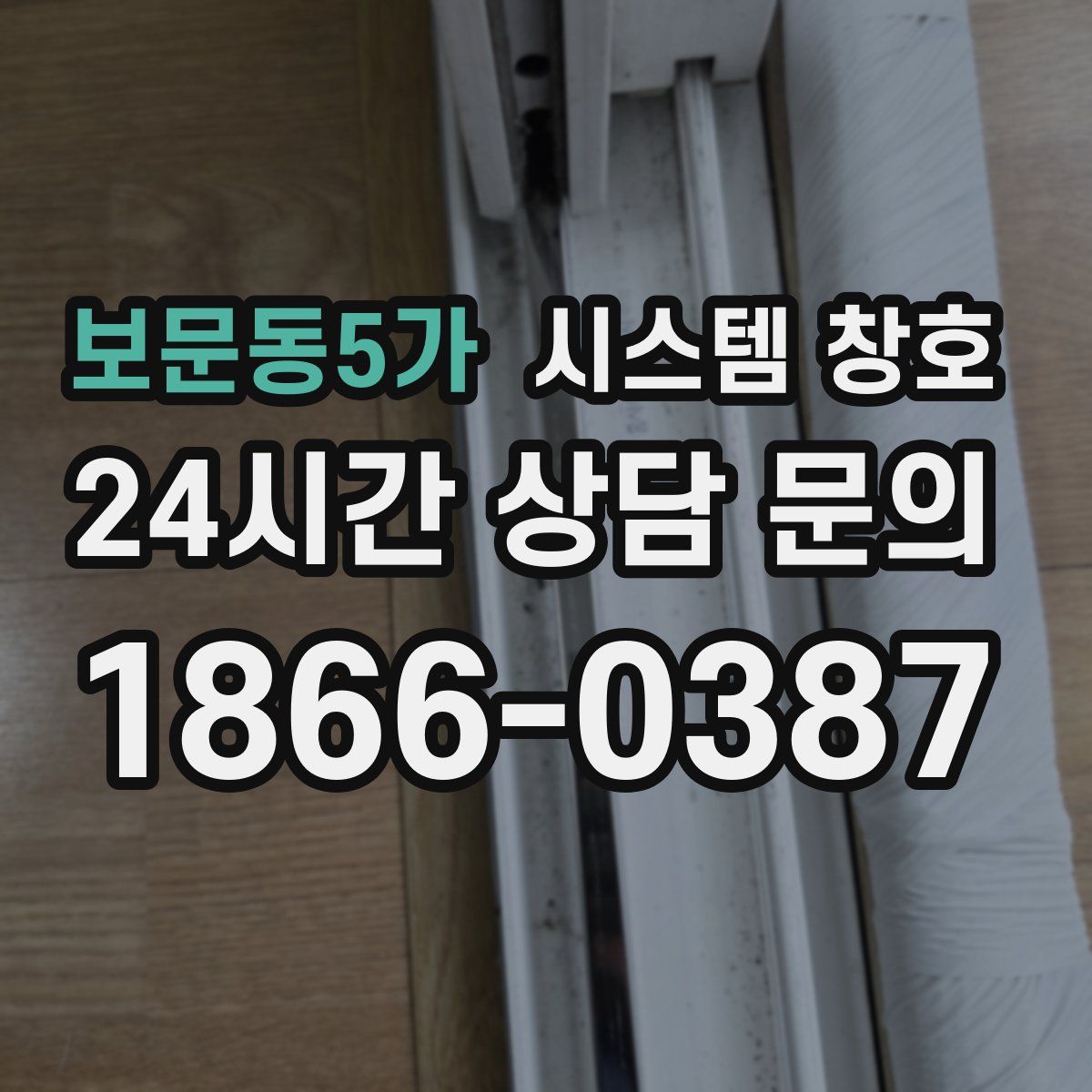 보문동5가 시스템 창호