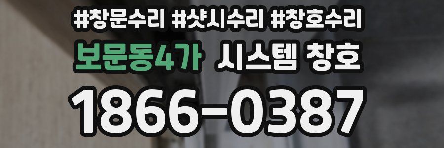 보문동4가 시스템 창호