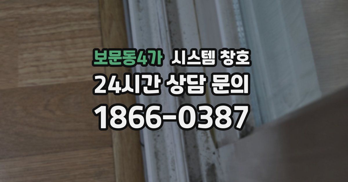 보문동4가 시스템 창호
