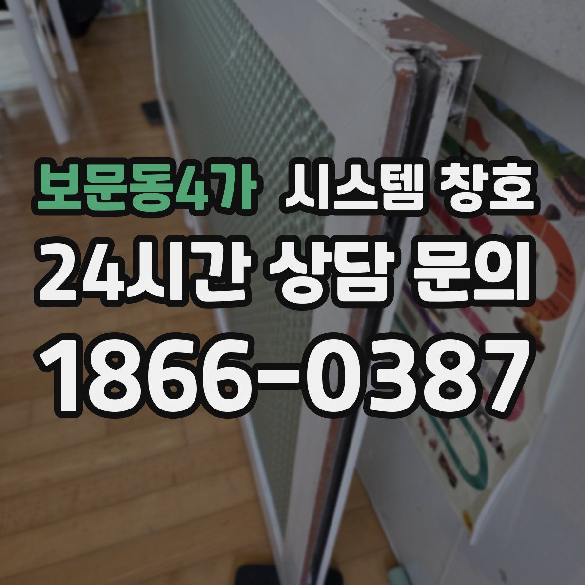 보문동4가 시스템 창호