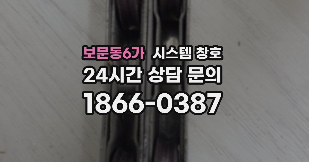보문동6가 시스템 창호