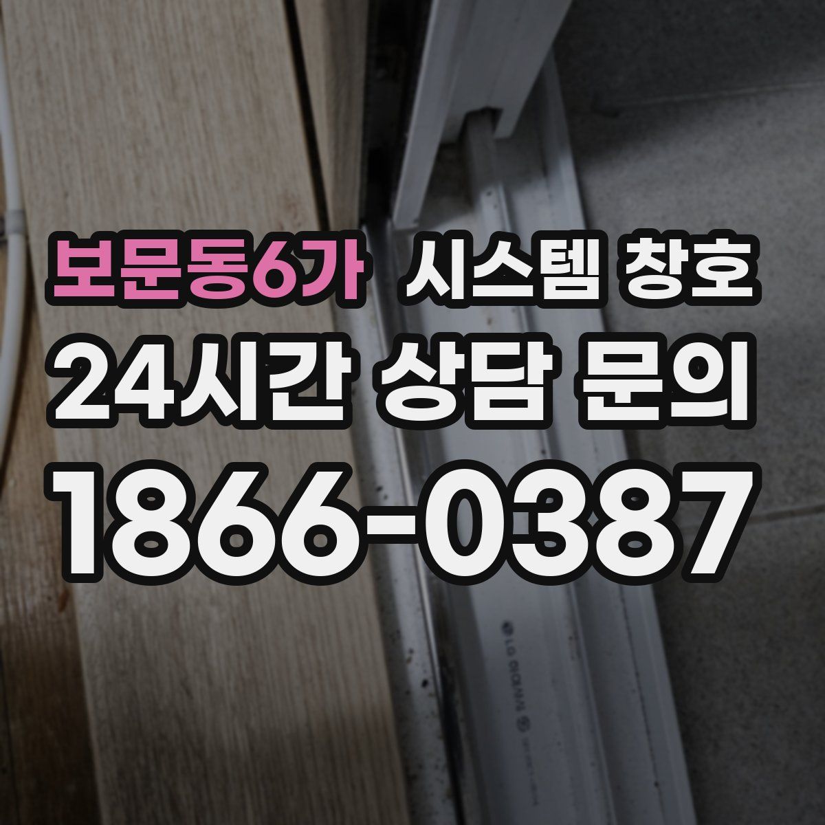 보문동6가 시스템 창호