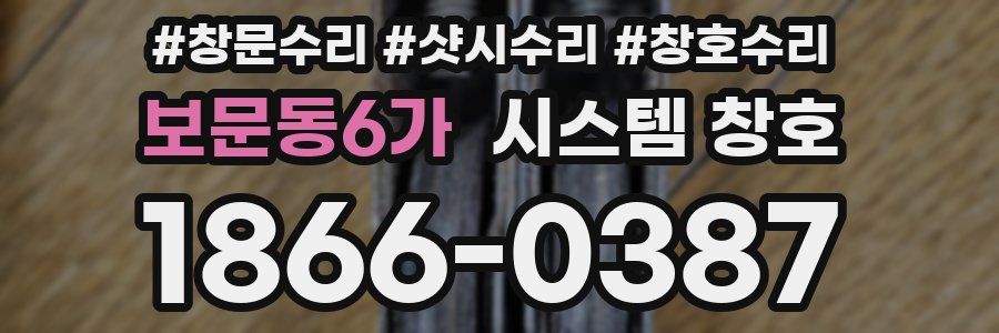 보문동6가 시스템 창호