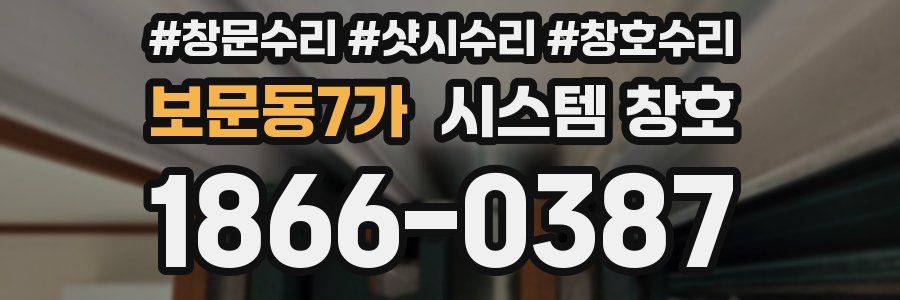 보문동7가 시스템 창호