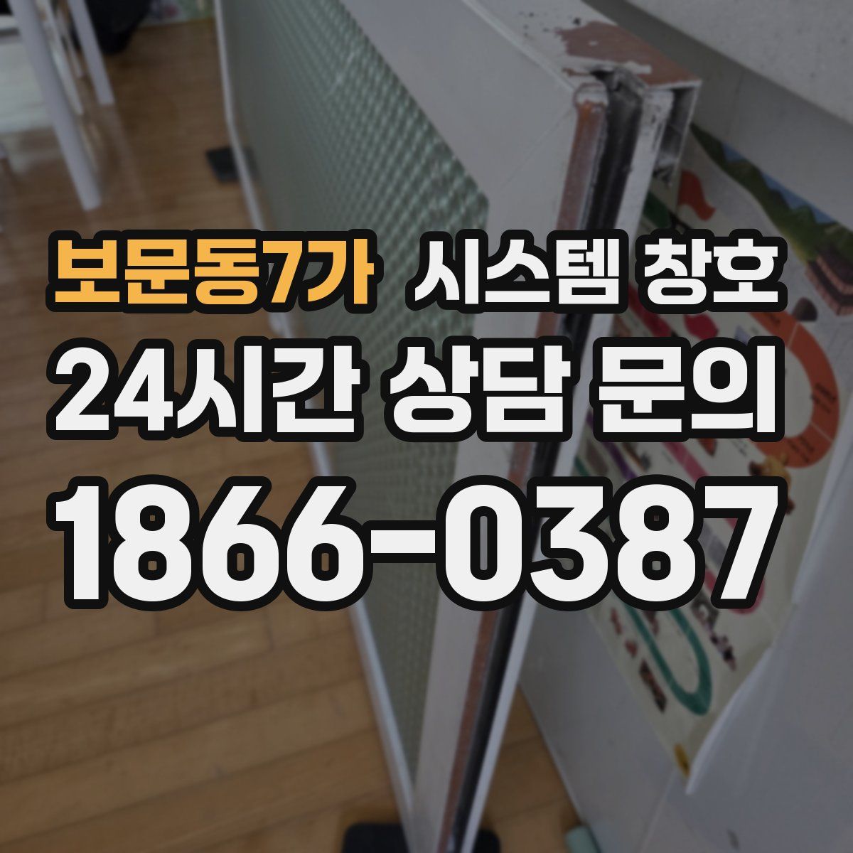 보문동7가 시스템 창호