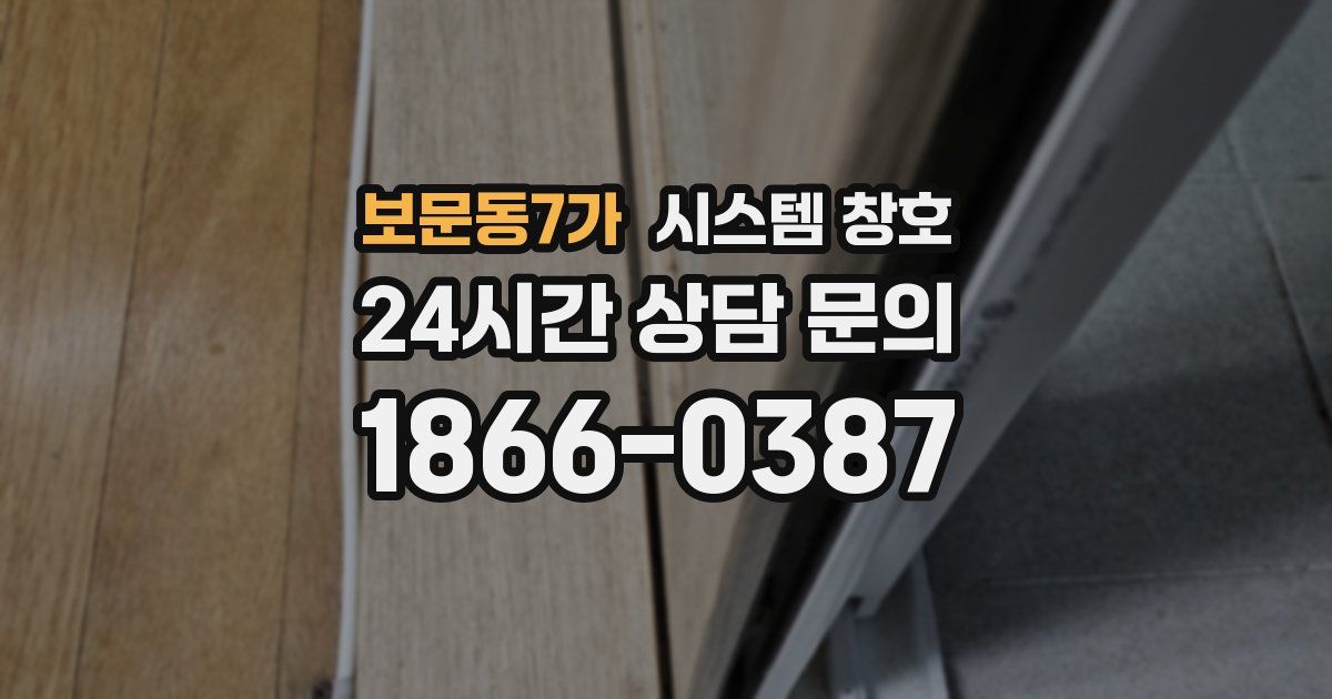 보문동7가 시스템 창호