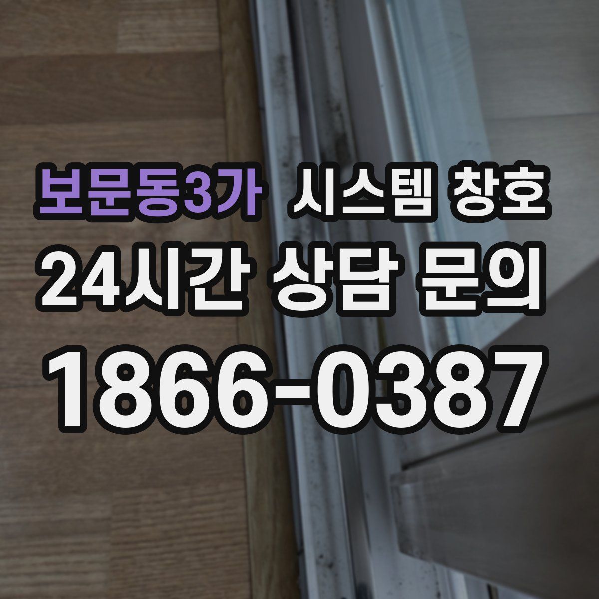 보문동3가 시스템 창호