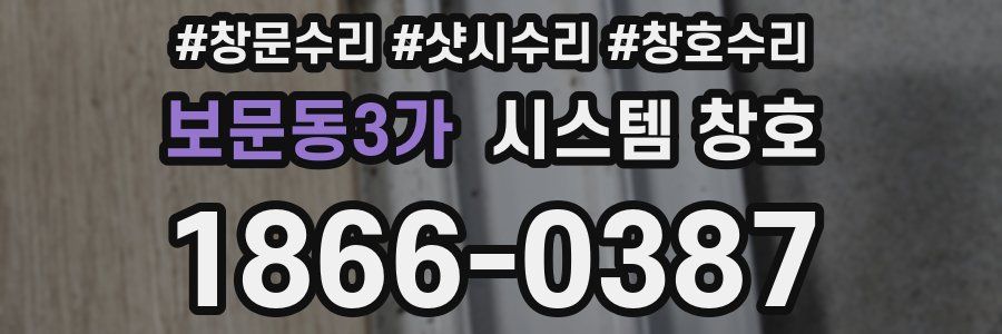 보문동3가 시스템 창호