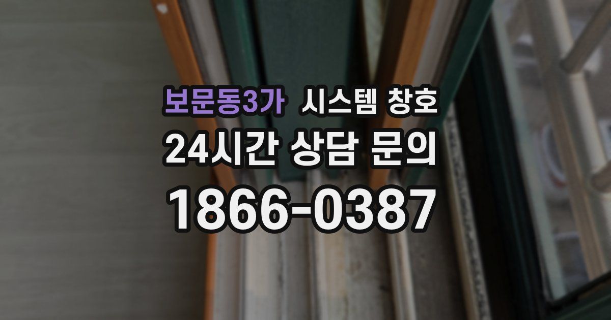 보문동3가 시스템 창호