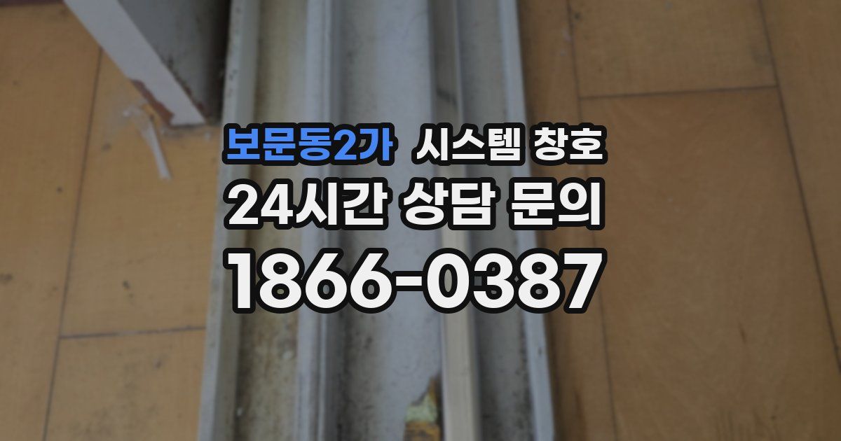 보문동2가 시스템 창호