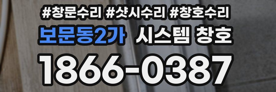 보문동2가 시스템 창호
