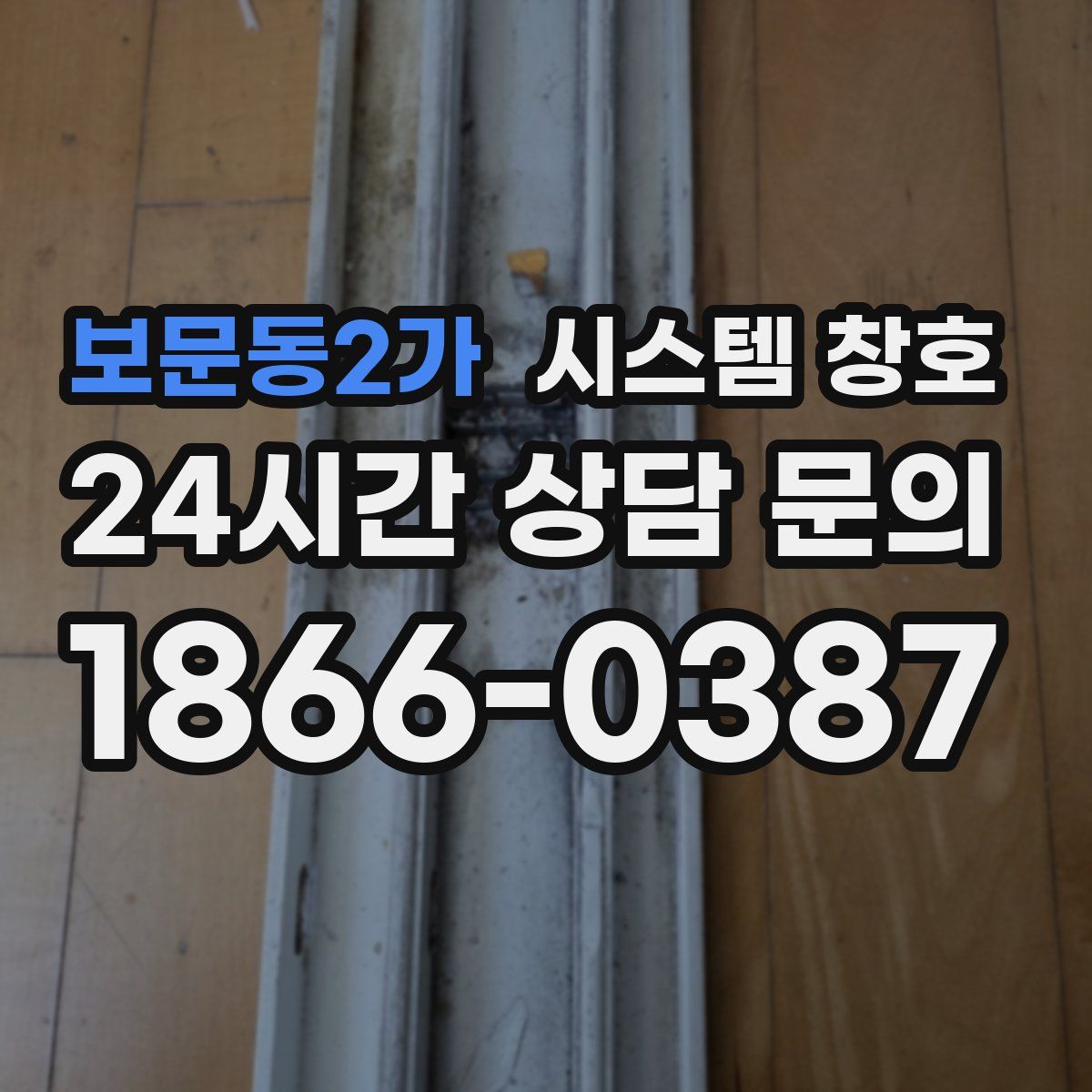 보문동2가 시스템 창호