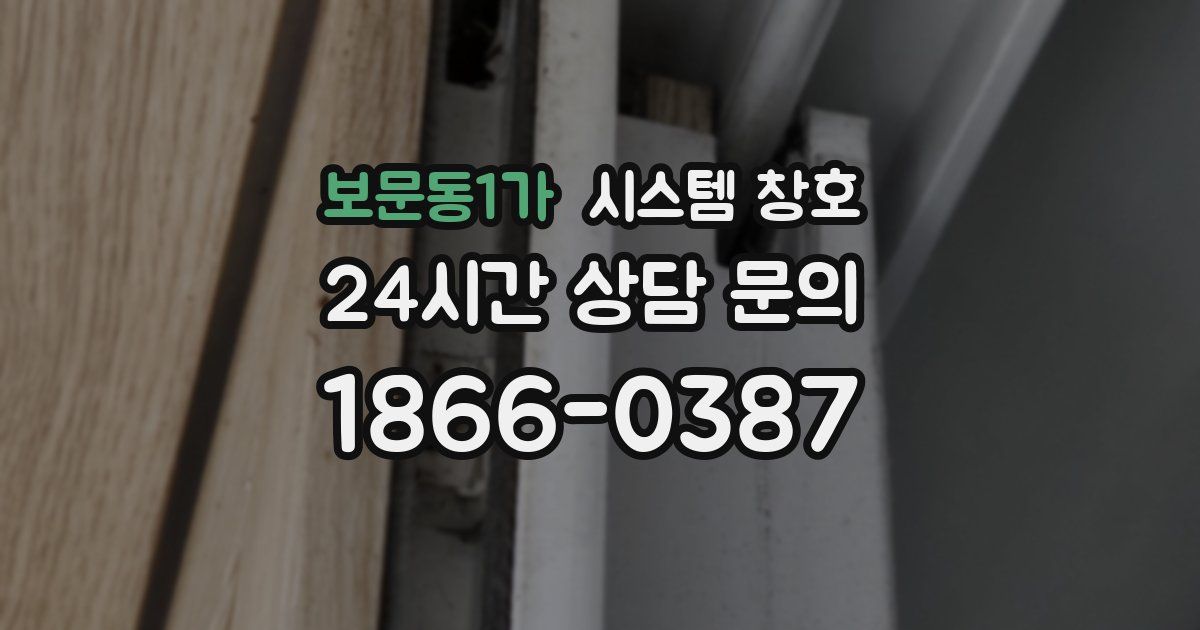 보문동1가 시스템 창호
